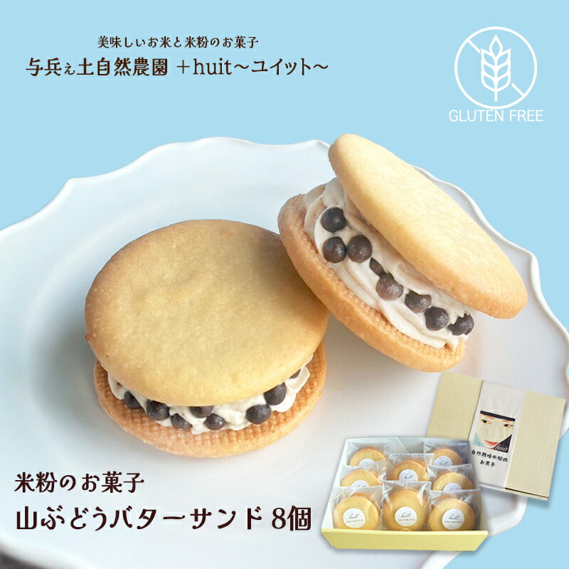 【ふるさと納税】グルテンフリー　自然栽培の米粉を使った山ぶどうのバターサンド　8個/健康志向 無添加 国産 苺いちご山ぶどう自然栽培 米粉 バターサンド パティシエ おやつ しっとり ふんわり やさしい味 ケーキ 受賞 スイーツ 自然栽培 厳選 岩手県産