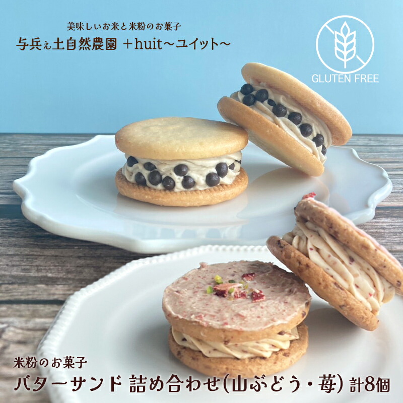 【ふるさと納税】グルテンフリー　自然栽培の米粉を使ったバターサンド2種(苺・山ぶどう)各4個　計8個/健康志向 無添加 国産 苺いちご山ぶどう自然栽培 米粉 バターサンド パティシエ おやつ しっとり ふんわり やさしい味 ケーキ 受賞 スイーツ 自然栽培 厳選 岩手県産