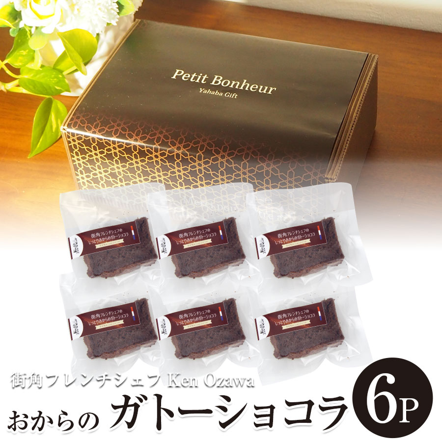 【ふるさと納税】フレンチシェフ Ken Ozawa　おからのガトーショコラ　6ピース/フレンチ フランス チーズ プリン ぷりん プディング 銀河のしずく 米 ガトーショコラ キッシュ 自家製 手作り 厳選食材 シェフ 三ッ星 ミシュラン おやつ しっとり ふんわり ケーキ 岩手県産