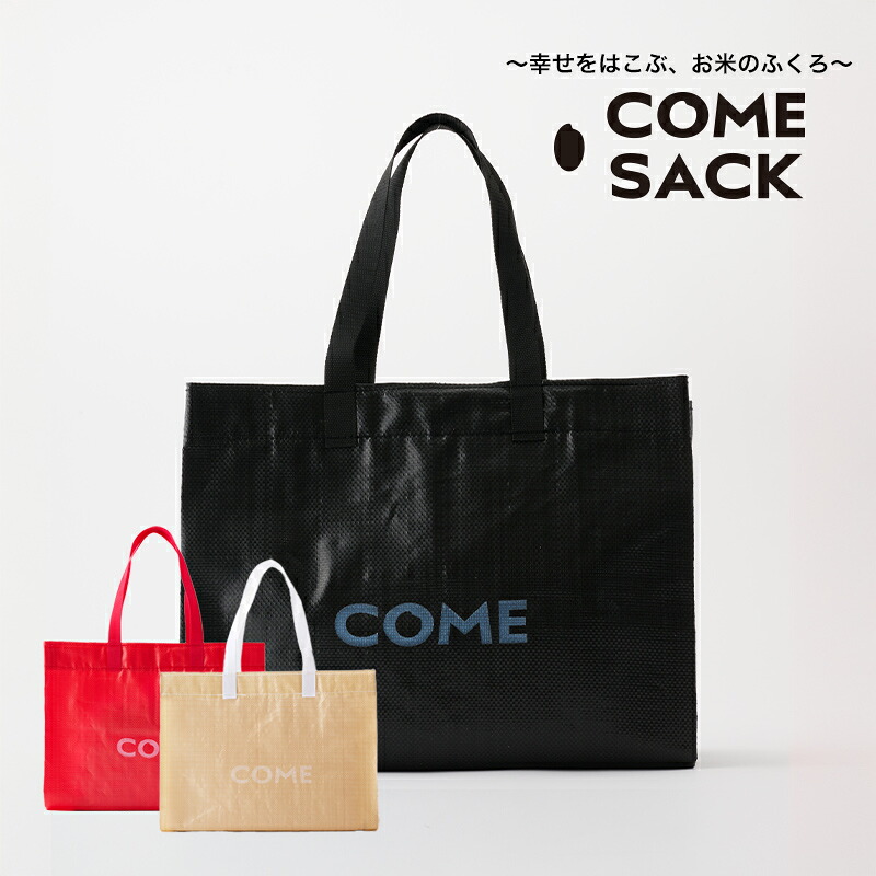 【ふるさと納税】幸せをはこぶお米のふくろ　カムサックマルシェPP　ブラック/バッグ ばっぐ 米 米袋 PP こめ コメ 可愛い サステナブル 便利 大容量 内ポケット 手作業 北日本製袋