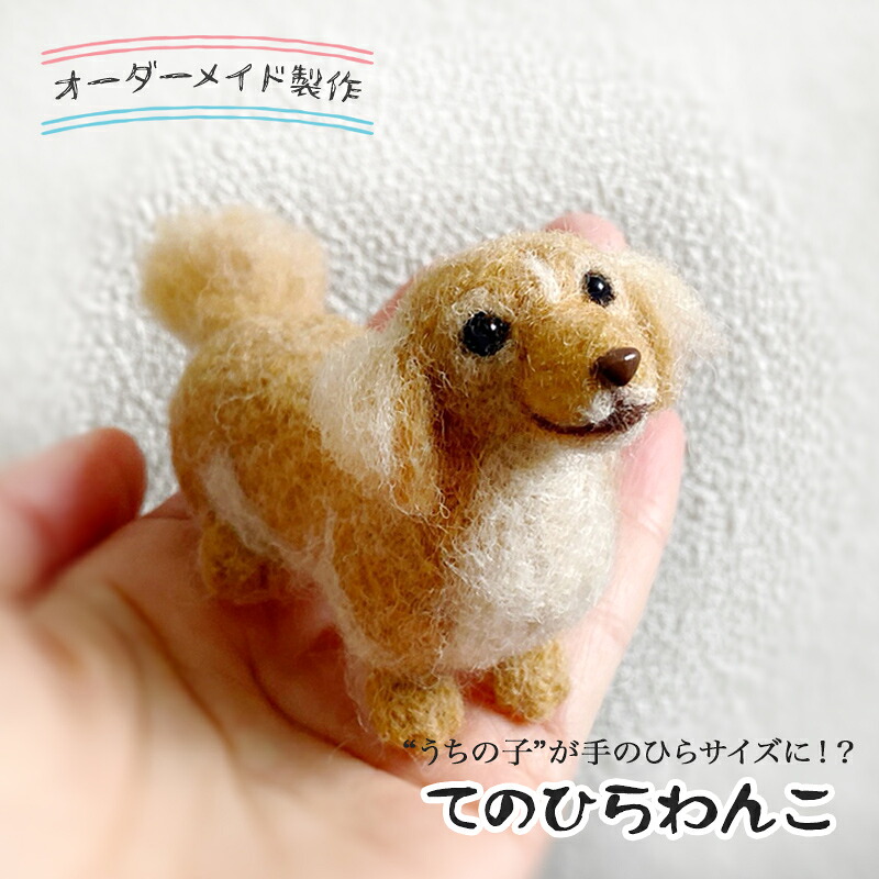 【ふるさと納税】オーダーメイドの羊毛フェルト人形　『てのひらわんこ』/フェルト 羊毛 可愛い ペット 犬 人形 ぬいぐるみ 矢巾町 岩手県｜岩手県矢巾町