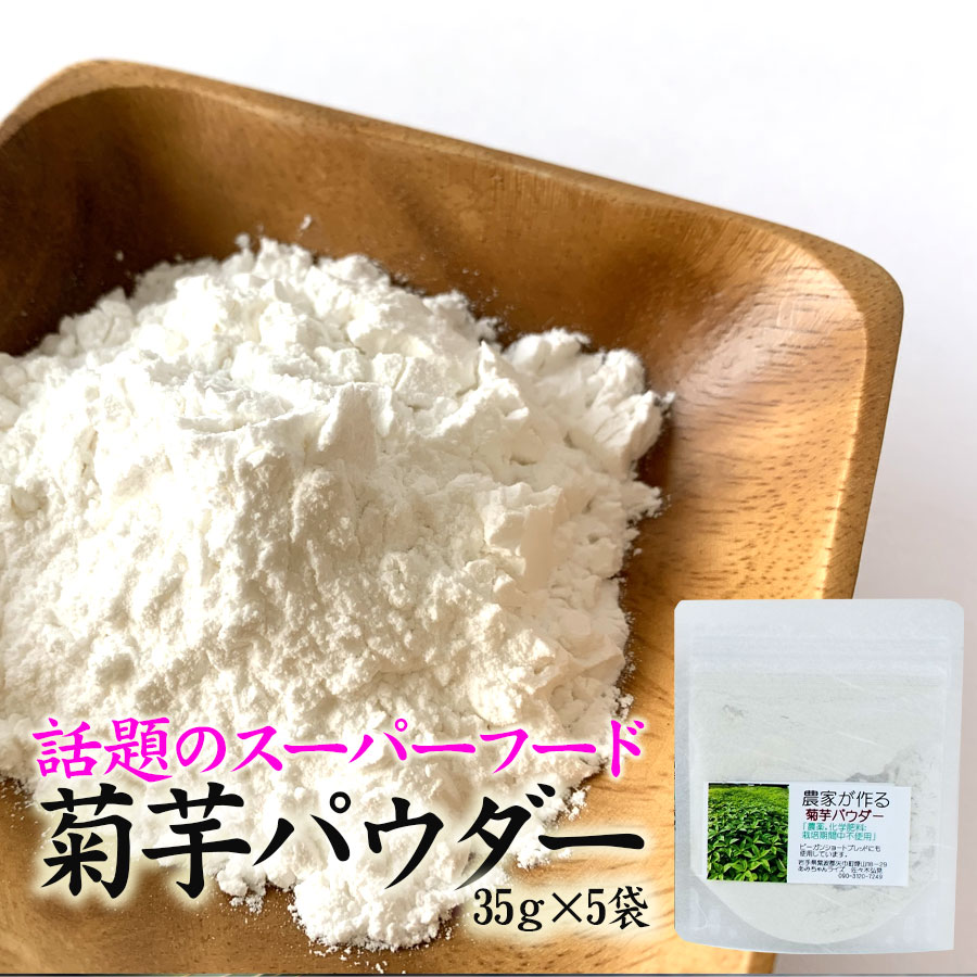 【ふるさと納税】注目のスーパーフード「菊芋」きくいもパウダー5袋