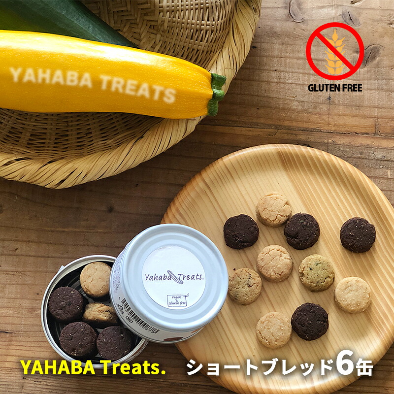 【ふるさと納税】グルテンフリー　「yahaba Treats」ショートブレッド　6缶