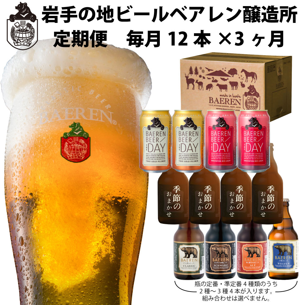 されていま 岩手の地ビール「ベアレンビール飲み比べ12本セット」：岩手県盛岡市 まれる - shineray.com.br