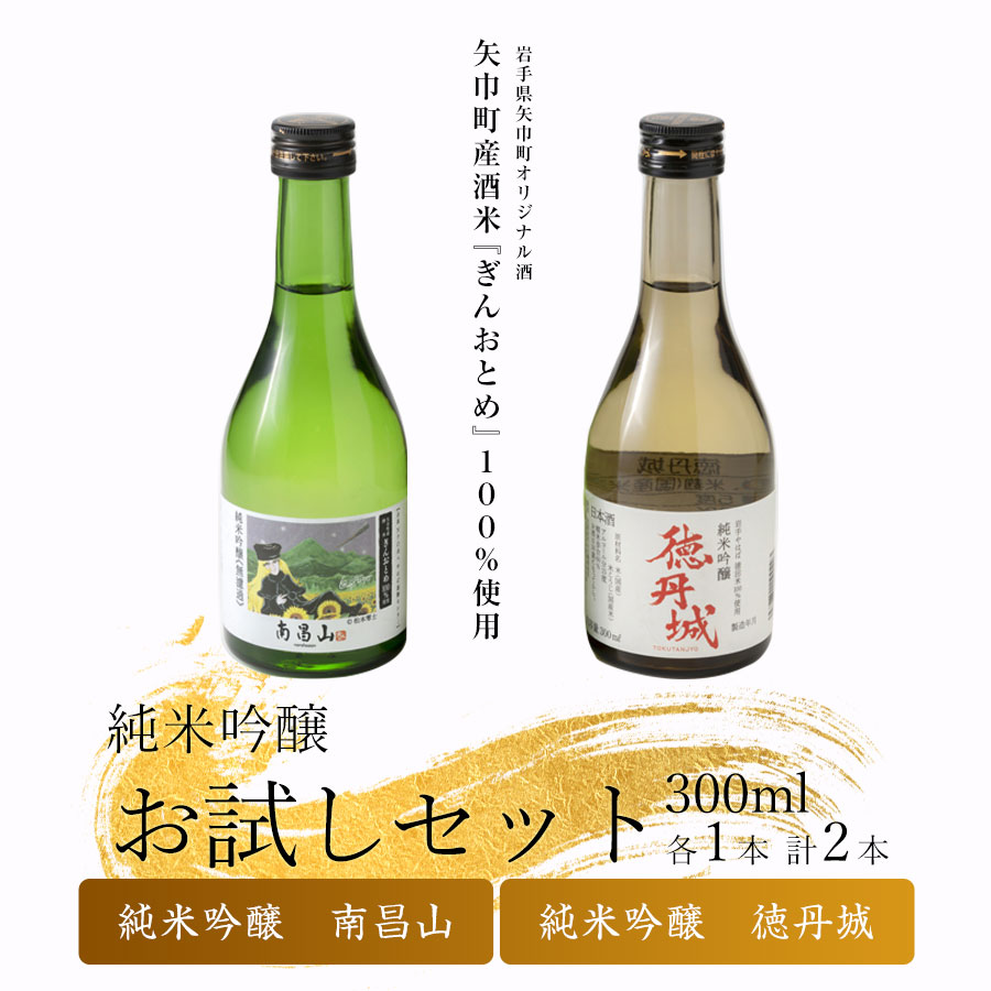 【ふるさと納税】矢巾町産酒米『ぎんおとめ』100％使用！純米吟醸 お試しセット　南昌山・徳丹城　300ml×各1本　計2本/酒 お酒 日本酒 米 こめ 矢巾町 人気返礼品 国産 安心 安全 高品質 特産品 名産品 地酒 純米吟醸 コメ セット 詰合せ ギフト箱入 国産