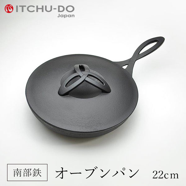 鉄分補給に最適 南部鉄 オーブンパン 22cm