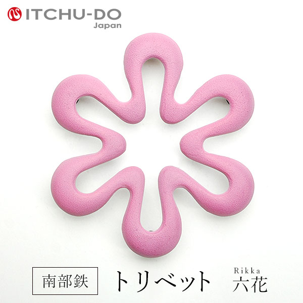 南部鉄 トリベット六花 RIKKA 桜ピンク