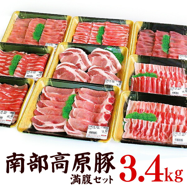 南部高原豚ふるさと納税限定満腹セット 合計3.4kg