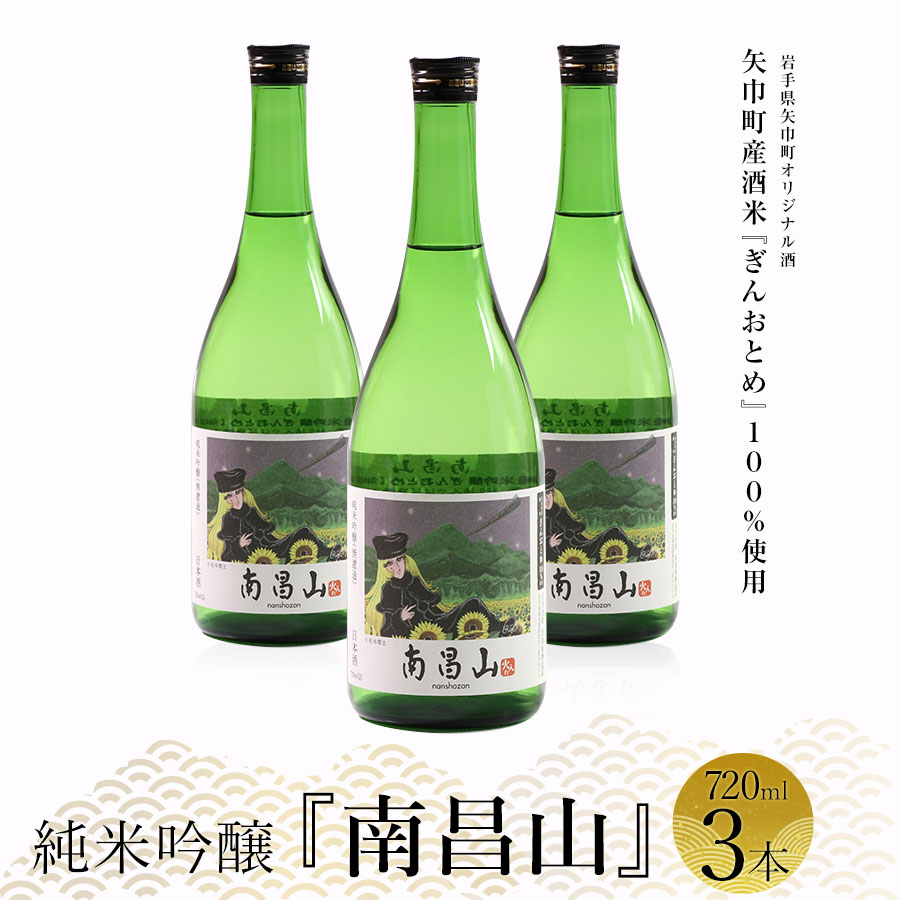 【ふるさと納税】矢巾町産酒米『ぎんおとめ』100％使用！純米吟醸『南昌山』　720ml&times;3本/酒 お酒 日本酒 米 こめ 矢巾町 人気返礼品 国産 安心 安全 高品質 特産品 名産品 地酒 純米吟醸 コメ セット 詰合せ ギフト箱入 国産｜岩手県矢巾町