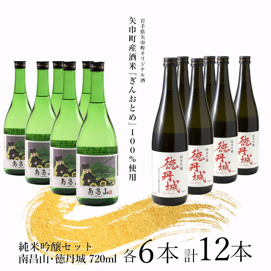 【ふるさと納税】矢巾町産酒米『ぎんおとめ』100％使用！純米吟醸セット　南昌山・徳丹城　720ml×各6本　計12本セット/酒 お酒 日本酒 米 こめ 矢巾町 人気返礼品 国産 安心 安全 高品質 特産品 名産品 地酒 純米吟醸 コメ セット 詰合せ ギフト箱入 国産