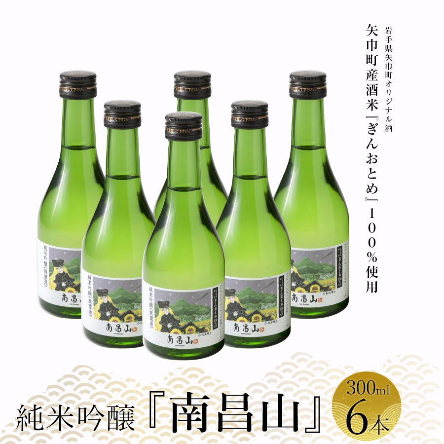 【ふるさと納税】矢巾町産酒米『ぎんおとめ』100％使用！純米吟醸『南昌山』　300ml×6本/酒 お酒 日本酒 米 こめ 矢巾町 人気返礼品 国産 安心 安全 高品質 特産品 名産品 地酒 純米吟醸 コメ セット 詰合せ ギフト箱入 国産