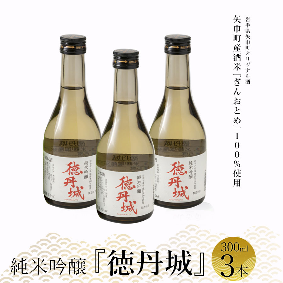 【ふるさと納税】矢巾町産酒米『ぎんおとめ』100％使用！純米吟醸『徳丹城』　300ml&times;3本/酒 お酒 日本酒 米 こめ 矢巾町 人気返礼品 国産 安心 安全 高品質 特産品 名産品 地酒 純米吟醸 コメ セット 詰合せ ギフト箱入 国産｜岩手県矢巾町