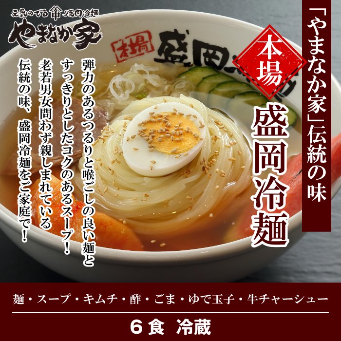 やまなか家 具材付き 本場冷麺6食セット K1 006