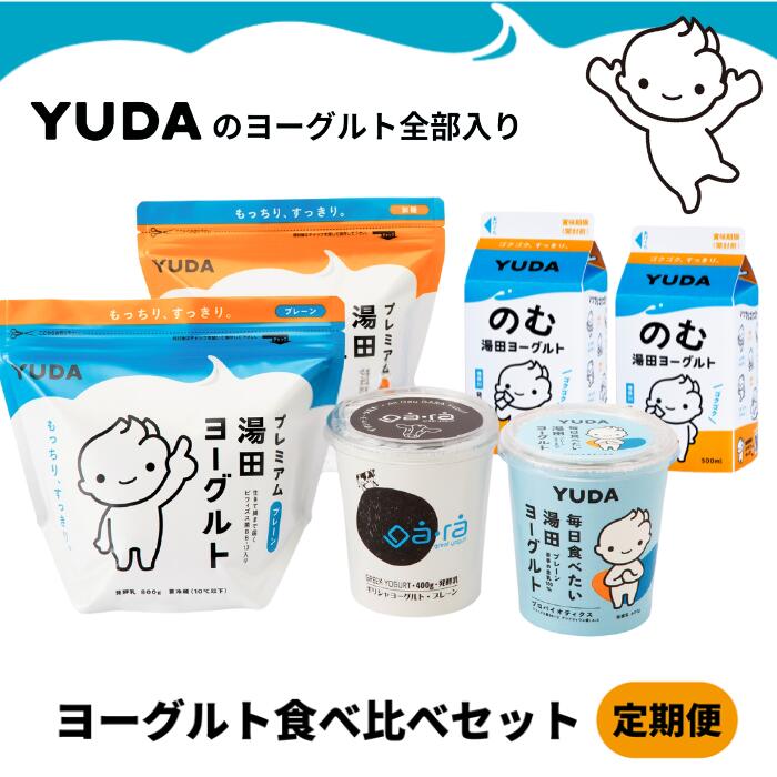 【ふるさと納税】［ 定期便 ］ＹＵＤＡのヨーグルト全部入り『ヨーグルト食べ比べセット』 たべくらべ｜岩手県西和賀町