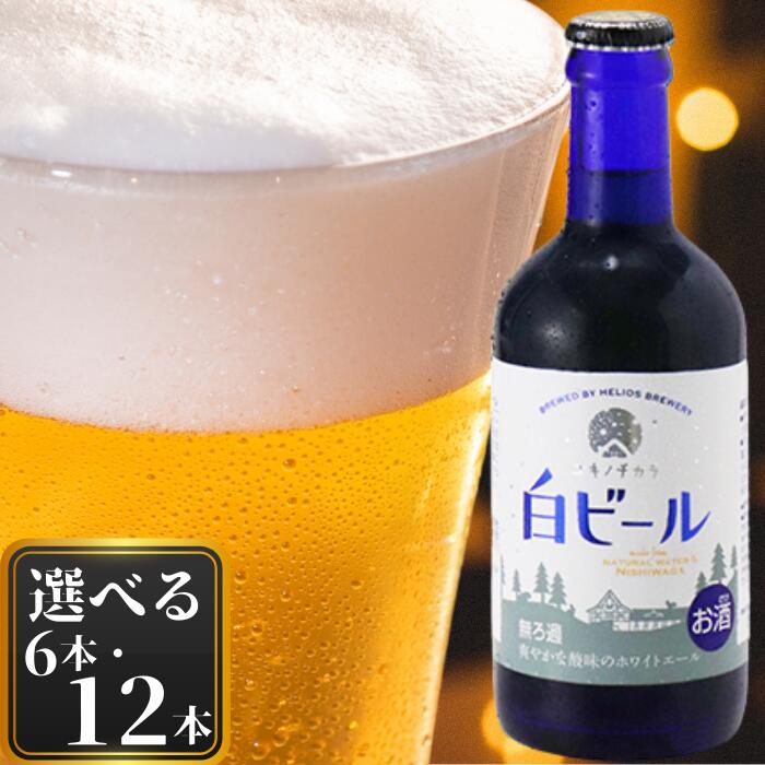 【ふるさと納税】ユキノチカラ白ビール300ml瓶 岩手県西和賀町 お酒 飲料 クラフトビール 地ビール 沖縄 ヘリオス 酒造|岩手県西和賀町