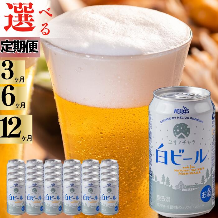 ヘリオス　ユキノチカラ　白ビール350ml ×24缶　2箱 楽天市場】【1ケース(24本)セット送料無料】 ヘリオス酒造