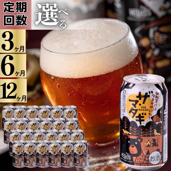 【ふるさと納税】ザ・マタギ ペールエール 350ml缶（定期便）24缶　　岩手県西和賀町　ビール ﾋﾞｰﾙ　ヘリオス 雪国　クラフトビール｜岩手県西和賀町