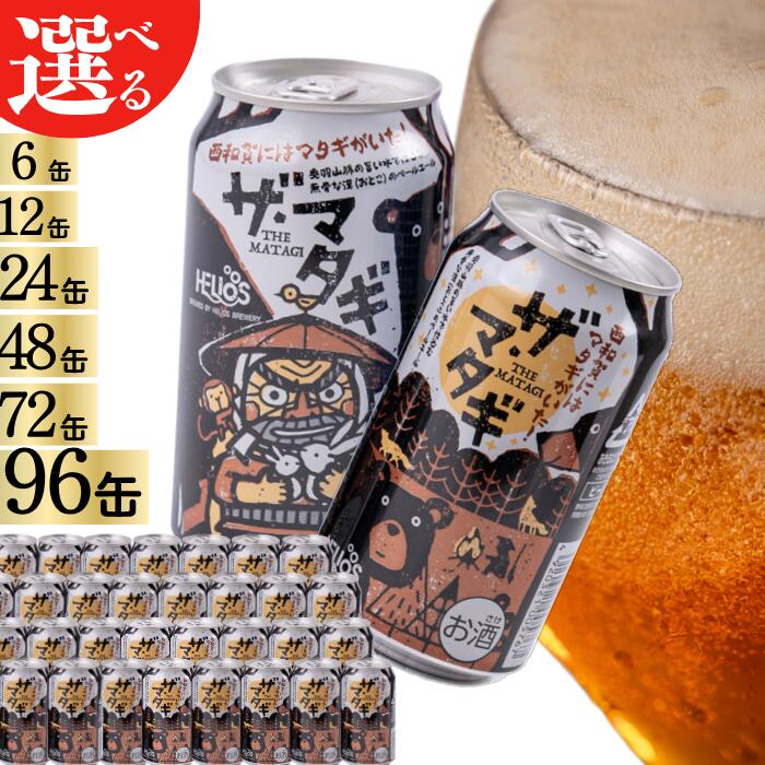 【ふるさと納税】ザ・マタギ ペールエール 350ml缶（単品）6缶　12缶　24缶　48缶　72缶　96缶　岩手県西和賀町 クラフトビール　地ビール　ペールエール　酒　beer｜岩手県西和賀町
