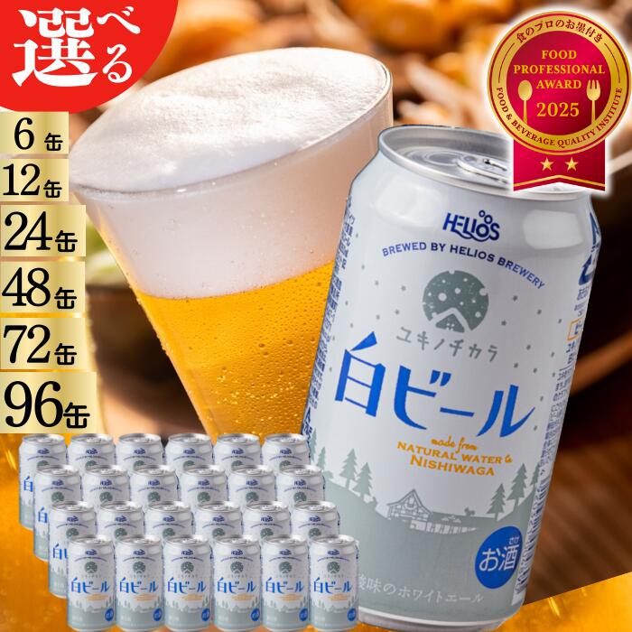 ふるさと納税 ユキノチカラ 白ビール