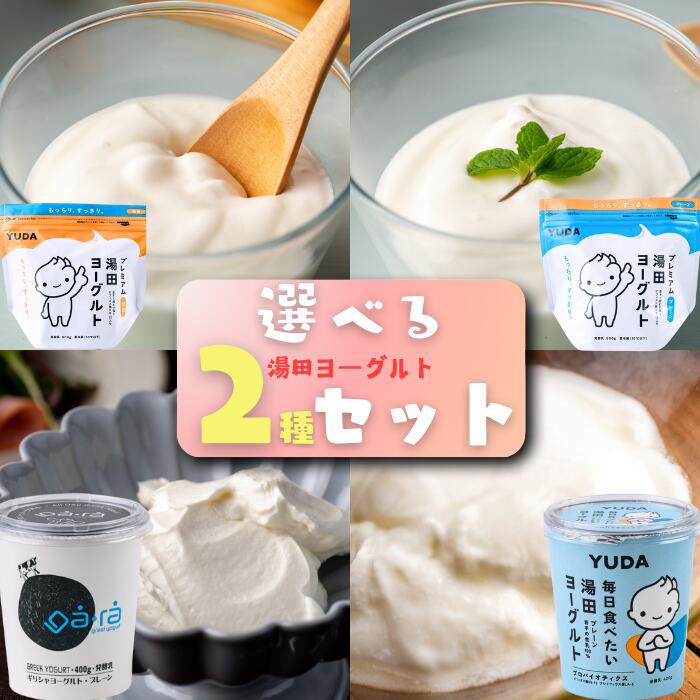 【ふるさと納税】ＹＵＤＡ「組み合わせ自由２種」 岩手県西和賀町 湯田牛乳 YUDA 株式会社湯田牛乳公社  乳製品　 もっちり よーぐると ギフト プレゼント　レビュー CP #西和賀町をさらに応援