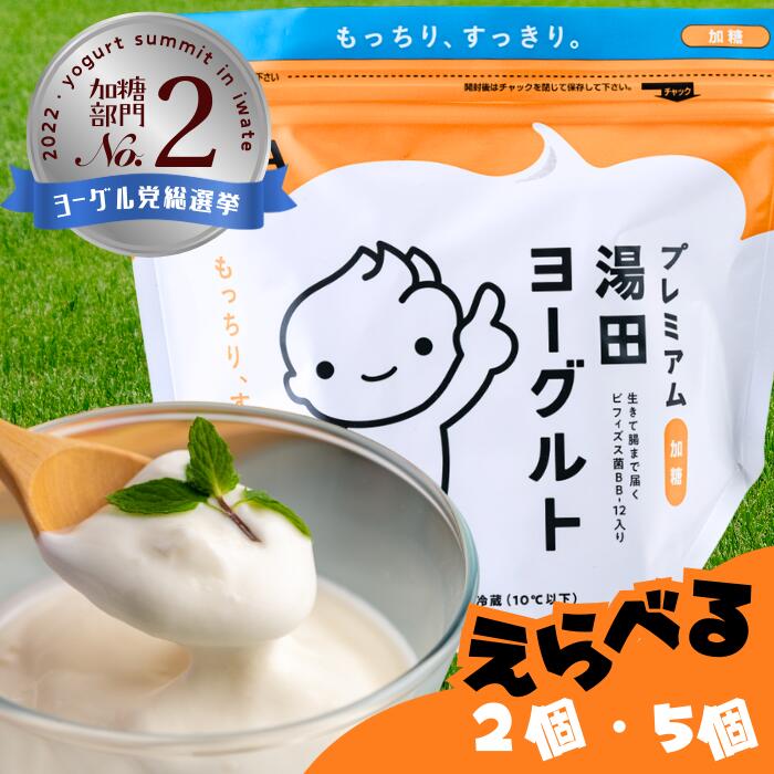 【ふるさと納税】「ZIP!にて紹介」「プレミアム湯田ヨーグルト」加糖  岩手県西和賀町 湯田牛乳 YUDA 株式会社湯田牛乳公社  乳製品　 もっちり よーぐると ギフト プレゼント　レビュー CP #西和賀町をさらに応援