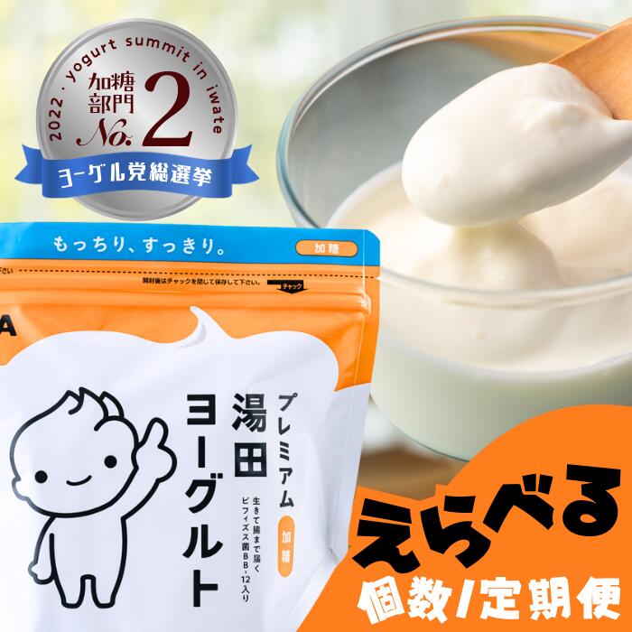 【ふるさと納税】［ 定期便 ］「ZIP!にて紹介」「プレミアム湯田ヨーグルト」加糖  岩手県西和賀町 湯田牛乳 YUDA 株式会社湯田牛乳公社  レビュー CP #西和賀町をさらに応援