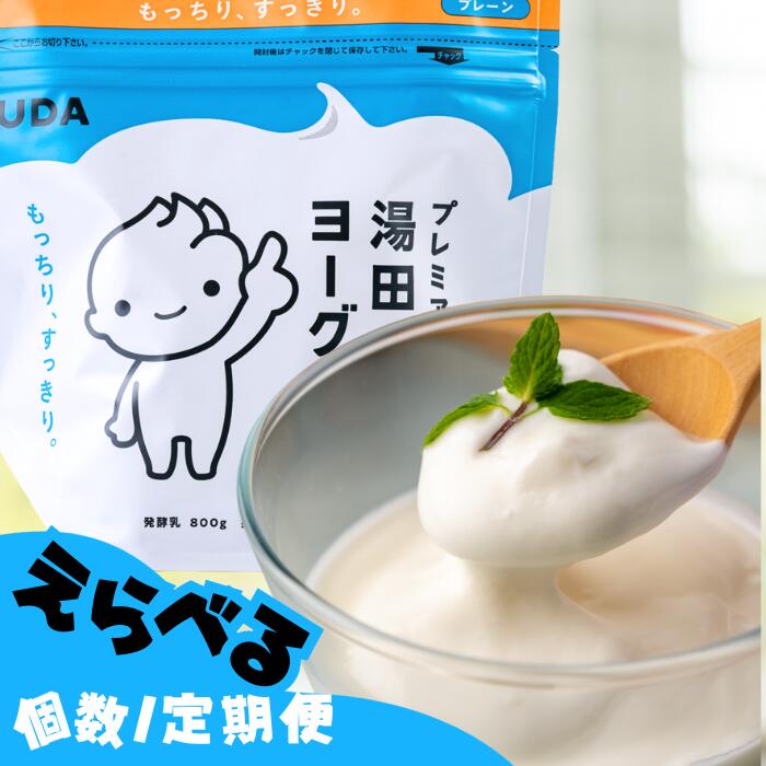【ふるさと納税】［ 定期便 ］「ZIP!にて紹介」「プレミアム湯田ヨーグルト」プレーン  岩手県西和賀町 湯田牛乳 YUDA 株式会社湯田牛乳公社　プレーン砂糖不使用　もっちり　ユダヨーグルト ギフト　贈答  レビュー CP #西和賀町をさらに応援