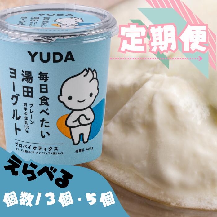 【ふるさと納税】［ 定期便 ］ＹＵＤＡ「毎日食べたい湯田ヨーグルト」 岩手県西和賀町 湯田牛乳 YUDA 株式会社湯田牛乳公社｜岩手県西和賀町 21,900円