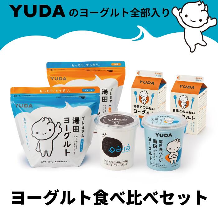 【ふるさと納税】YUDA のヨーグルト全部入り『ヨーグルト食べ比べセット』　岩手県 西和賀町 にしわが 湯田牛乳 ユダヨーグルト 詰め合わせ 乳酸菌 抽選 もらってうれしい 岩手県西和賀町 湯田牛乳 YUDA 株式会社湯田牛乳公社  レビュー CP #西和賀町をさらに応援