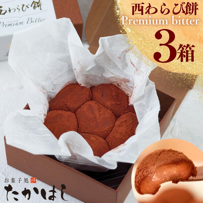 【ふるさと納税】お菓子処たかはし「西わらび餅 Premium Bitter」３箱　岩手県西和賀町 にしわが たかはし菓子 ショコラ 西わらび餅 スイーツ お菓子 和菓子 わらびもち