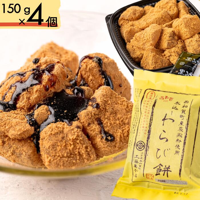 楽天市場】【ふるさと納税】本返し わらび餅 150g×4個 岩手県西和賀町