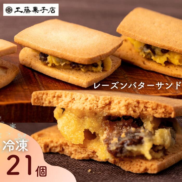 【ふるさと納税】工藤菓子店「レーズンバターサンド」21個　岩手県西和賀町　洋菓子　母の日　プレゼント　ギフト　贈答　お配り　お取り寄せ　お菓子　焼き菓子　冷凍発送　個包装