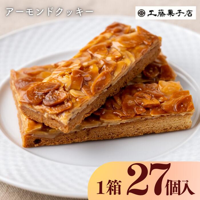 【ふるさと納税】アーモンドクッキー27個（１箱） 岩手県西和賀町 にしわが 工藤菓子店　お菓子　洋菓子
