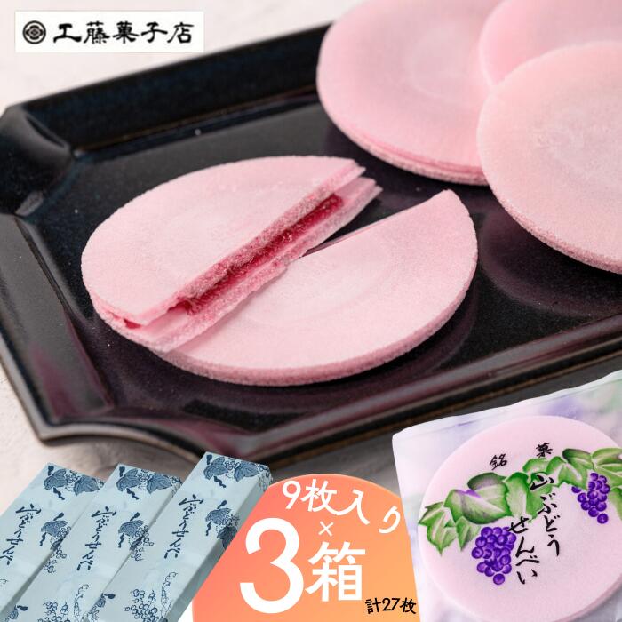 【ふるさと納税】山ぶどうせんべい３箱セット（27枚） 岩手県西和賀町 にしわが 工藤菓子店　和菓子　小分け