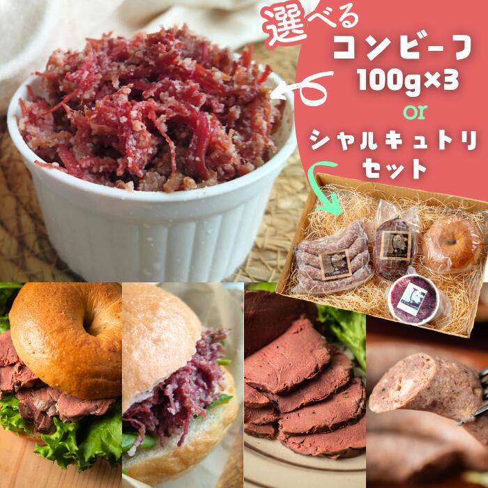 【ふるさと納税】左草ブラウンスイス牧場　　選べるセット 岩手県西和賀町 にしわが 肉加工　コンビーフ　わりくら　シャルキュトリー