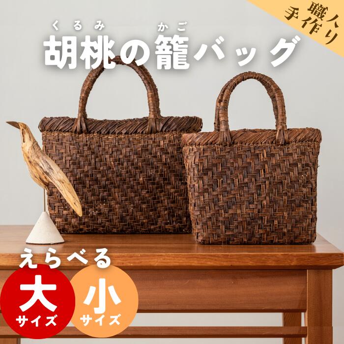 新入荷 未使用品　長野産　職人手編み　ニ色花編み中三つ編み　胡桃山葡萄バッグ 楽天市場】【純国産 伊藤加代子作】くるみかごバッグ 乱れ編み
