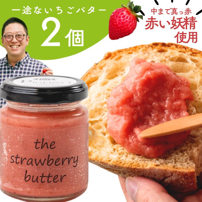 【ふるさと納税】Pinkies!「 一途ないちごバター」２個セット 岩手県西和賀町 にしわが めだま企画