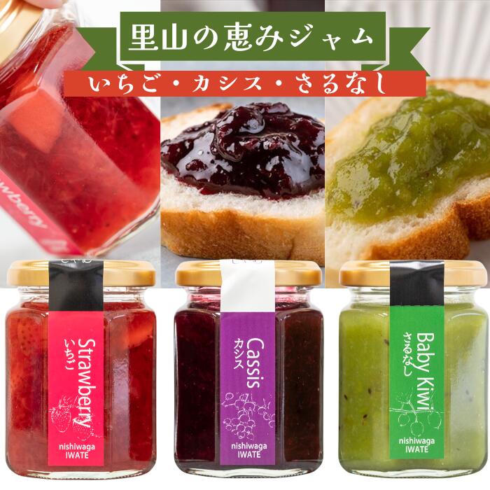 【ふるさと納税】山里の恵みジャム３本（イチゴ、カシス、サルナシ） 岩手県西和賀町 にしわが やまに農産 7,110円