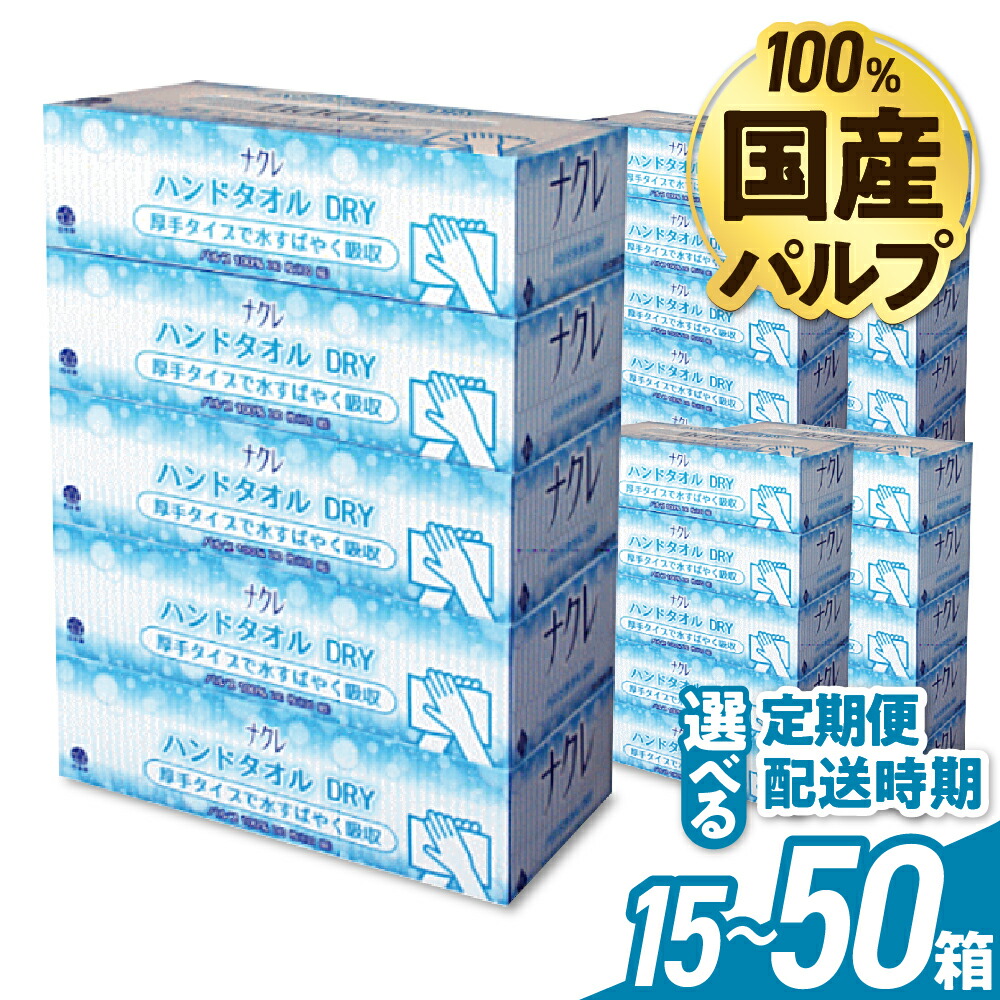 【ふるさと納税】ナクレ お手て西洋手ぬぐい DRY 日装置 定期便 15 25 50個 (5箱組 240枚120組） 調査報告 お手て調査報告 勝手もと調査報告 ペーパータオル キッンタオル 西洋手ぬぐい 紙  朦々たる ティッシュ 岩手 金ケ崎 貨物輸送無料 まとめ買い 国産 介護 恩恵