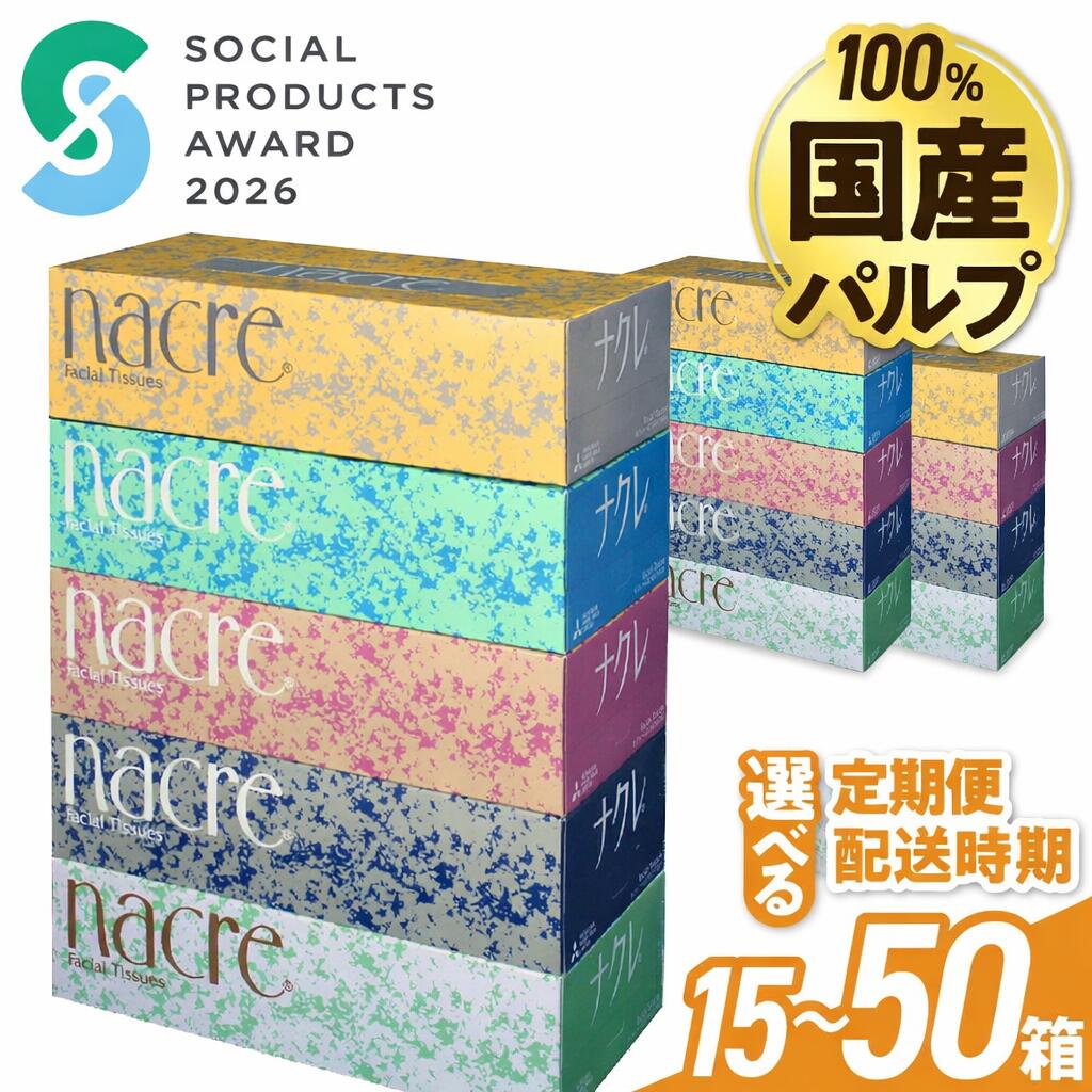 【ふるさと納税】\\\\SPA勝ち取る祝する人並み外れた//国産パルプ当て嵌める ティッシュ ちり紙 ナクレ 15 25 50 箱 定期便  ティシュ パルプ 箱ティッシュ ボックス席ティッシュ 日装置 切り詰める やって行く勇気付ける 疲労困憊品 防災 取っておく 大静電容量 まとめ買い 金ケ崎 岩手県 物価打つ手 大静電容量 コスパ