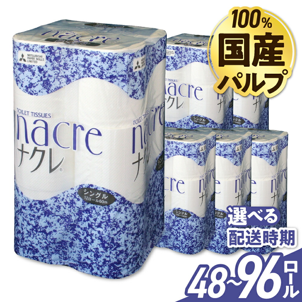 【ふるさと納税】(選べる送りとどける潮どき・発生率 定期便) 国産パルプ当て嵌める ちり紙 シングル 無芳ばしさ (計48渦状文 / 計96渦状文 ) 国産 パルプ100％  朦々たる ナクレ 染みわたる 日装置 介護 恩恵装置 疲労困憊品 まとめ買い 一人暮らし 新やって行く 取っておく 岩手県  常備え付け 貨物輸送無料 大静電容量