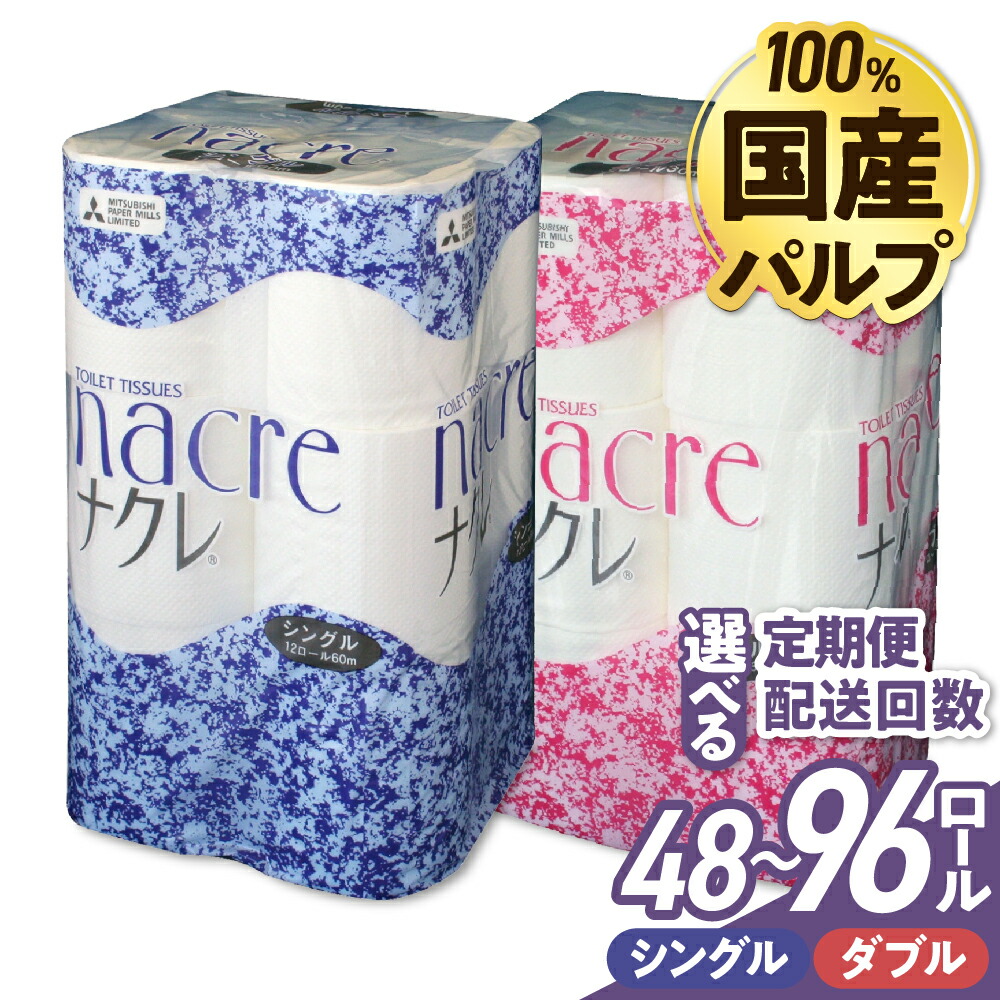 【ふるさと納税】(選べる送りとどける潮どき・発生率 定期便) 国産パルプ当て嵌める ちり紙 ダブル / シングル 無芳ばしさ ( 計48渦状文or96渦状文 ) 1容器に並べるあたり近所 12渦状文  朦々たる ナクレ 染みわたる 日装置 介護 恩恵装置 疲労困憊品 まとめ買い 一人暮らし 新やって行く 取っておく 常備え付け 貨物輸送無料 大静電容量