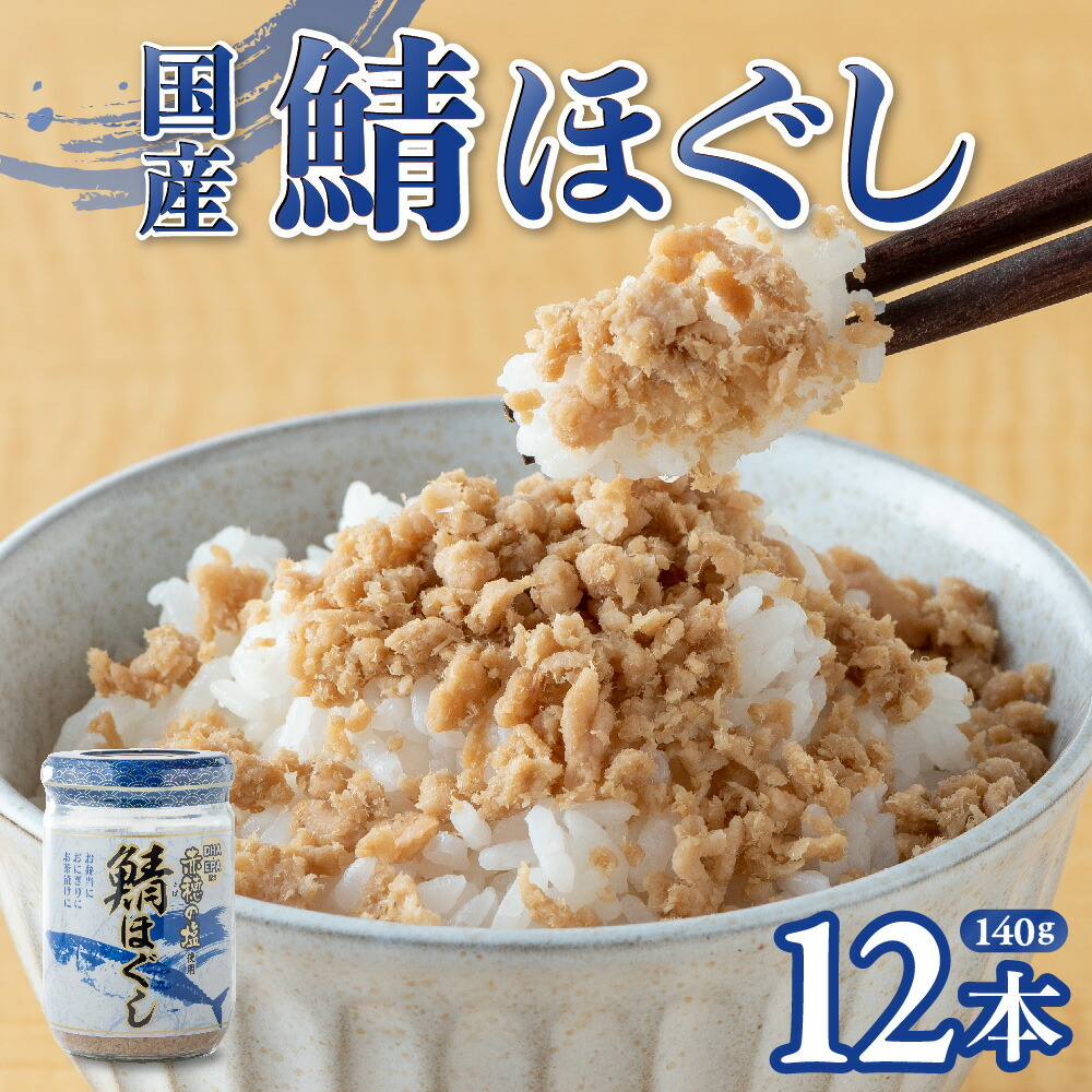 【ふるさと納税】 鯖ほぐし 国産 (140g×12本) 鯖フレーク さばフレーク サバフレーク 赤穂の天塩  小分け 朝ごはん お茶漬け チャーハン おにぎり 弁当 食べ比べ ご飯のお供 手軽 非常食 防災 リピーター お中元 金ヶ崎 岩手県 金ケ崎町