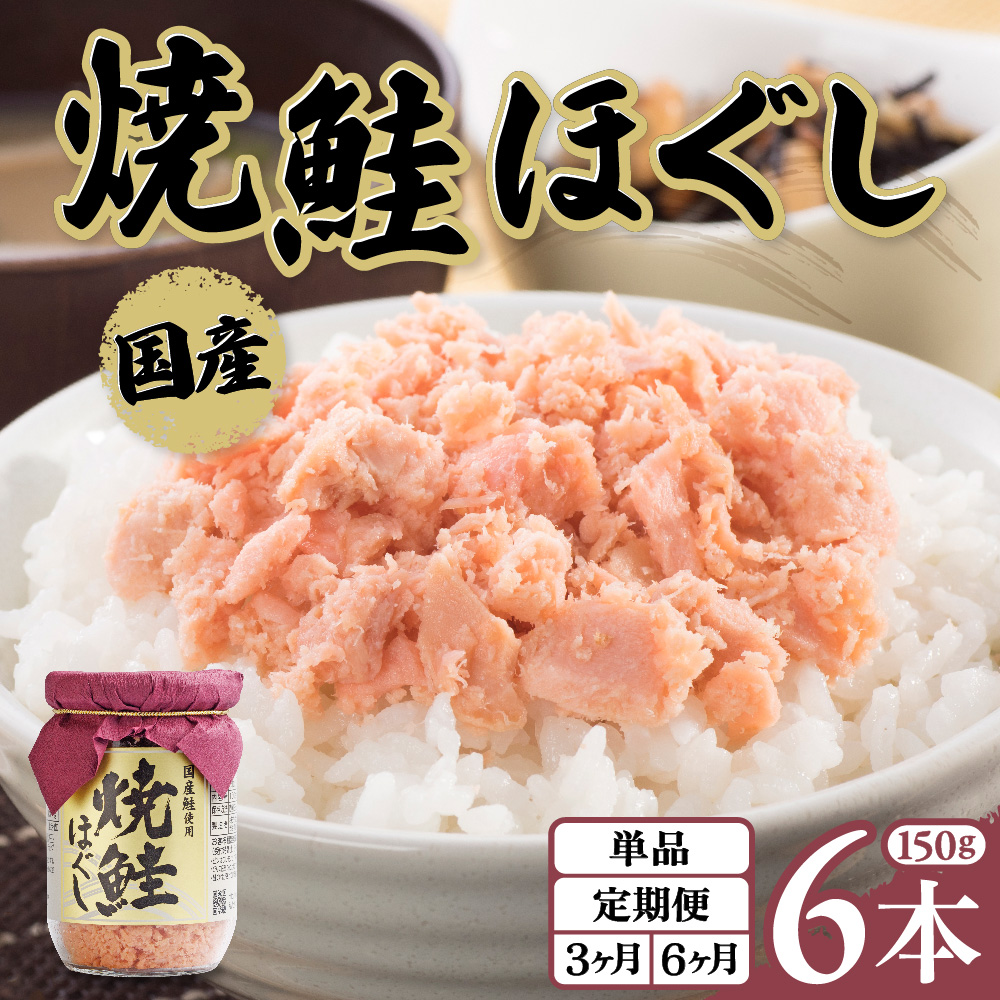 【ふるさと納税】鮭フレーク 国産 瓶 焼鮭 鮭ほぐし 150g 6本入 1回 / 3回 定期便（隔月発送）おにぎり お弁当 焼鮭 鮭 骨取り さけフレーク ほぐし身 サケ シャケ 常温保存 瓶詰 保存食 ギフト 贈り物  金ケ崎 金ヶ崎 金ケ崎町 岩手県