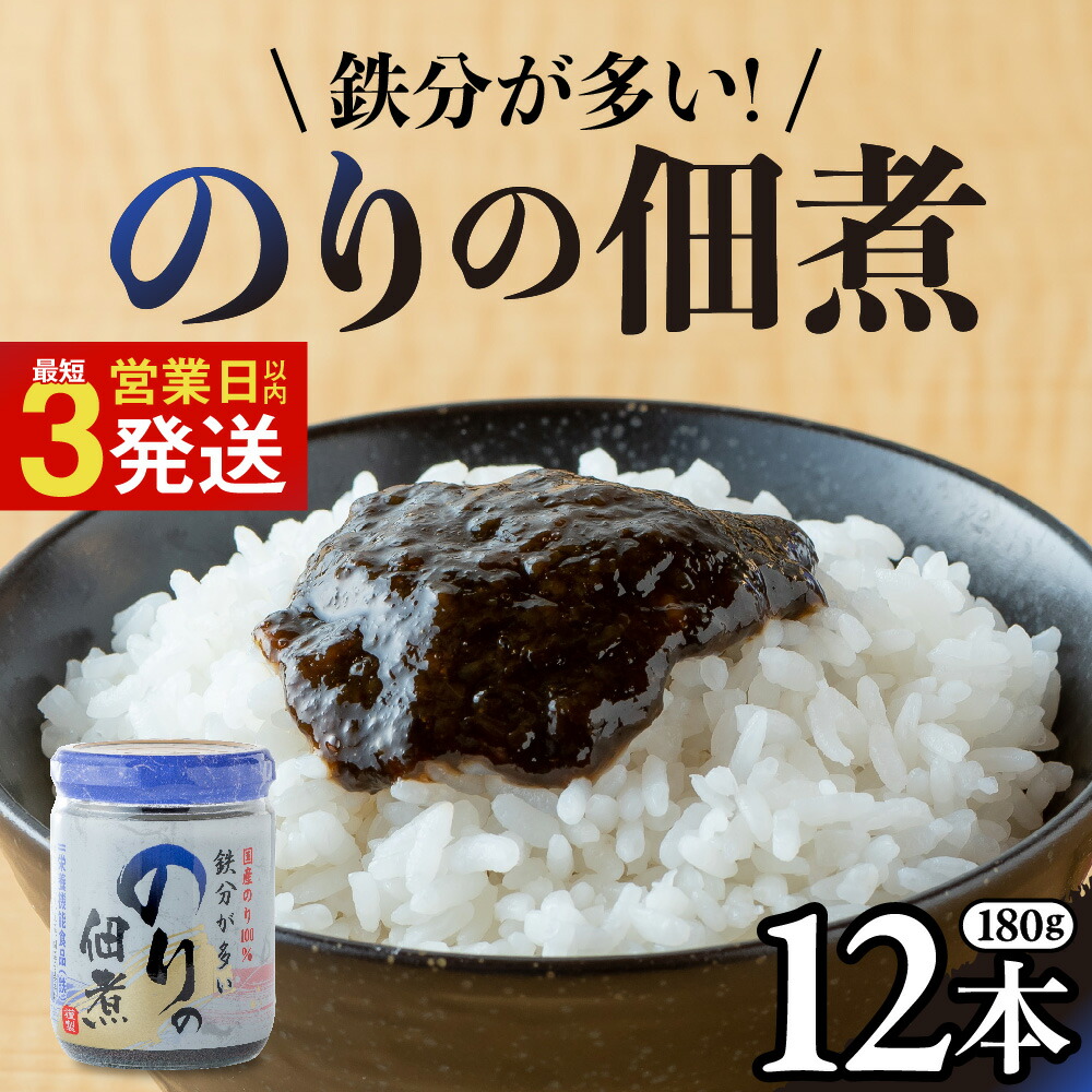【ふるさと納税】国産のり100％ 鉄分が多い のりの佃煮 (180g×12本) 栄養機能性表示食品 国産 海苔の佃煮 のり 海苔 佃煮 小分け 朝ごはん  おにぎり 弁当 食べ比べ ご飯のお供 手軽 非常食 防災 リピーター お中元 岩手県 金ケ崎町
