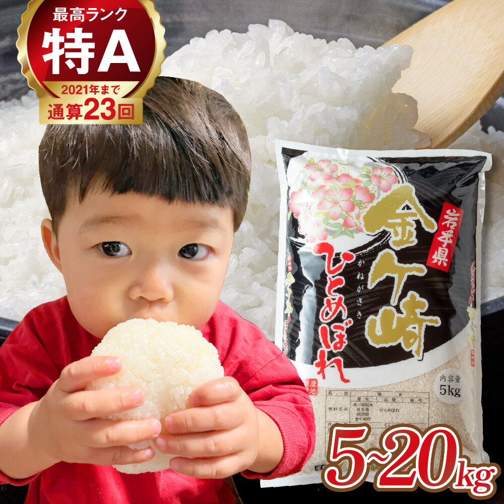 【ふるさと納税】米 令和6年 ひとめぼれ 5kg 15kg 10kg 20kg 白米 精米 選べる ( 発送時期 / 単品 / 定期便 ) 小分け 5kg 袋 便利 岩手ふるさと米 お米 いわて 東北 コメ ブランド米 白飯 ごはん 炊飯 ランキング 国産 レトルト カレー 岩手県 金ケ崎町 送料無料 コスパ