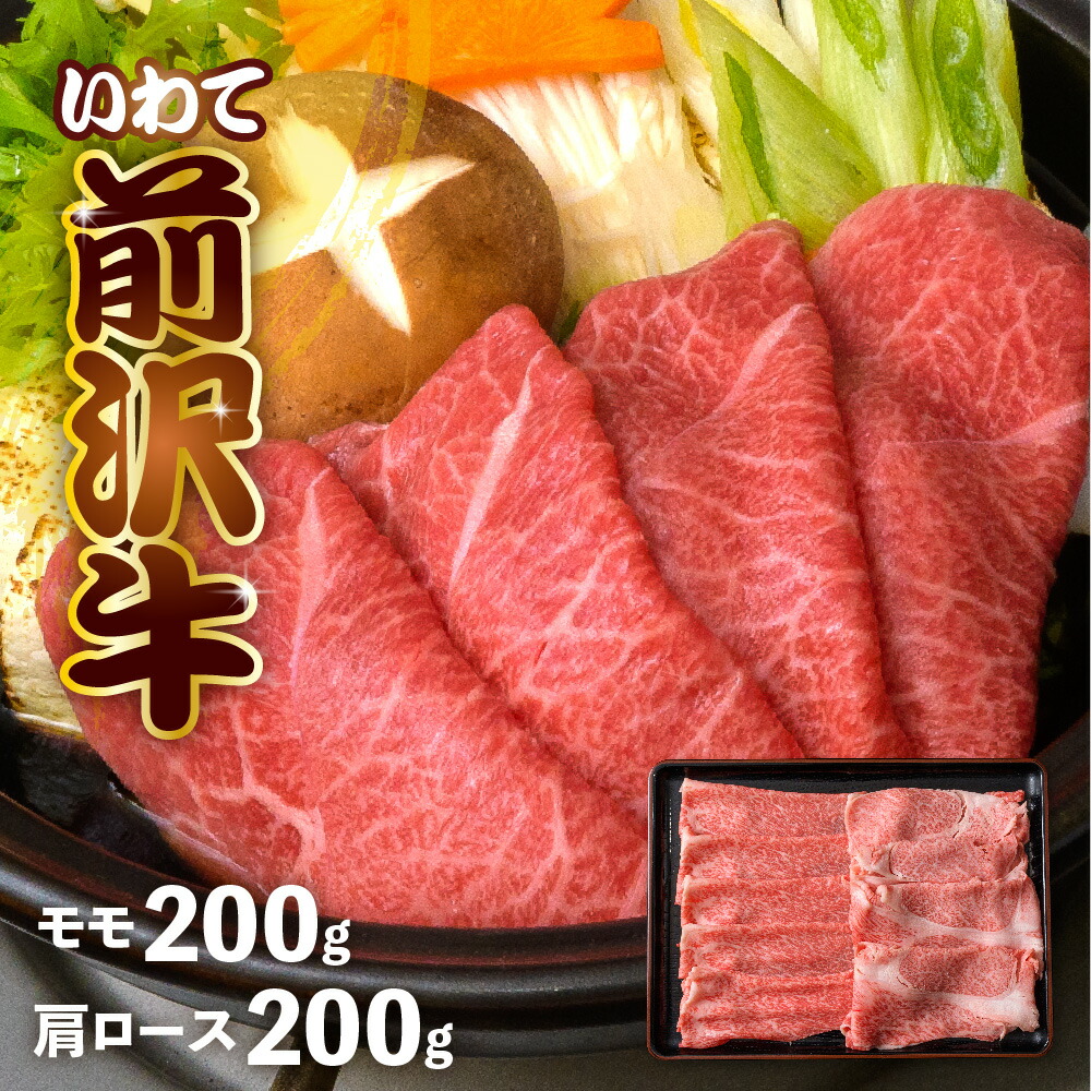 【ふるさと納税】前沢牛 すき焼き専科 肩ロース 200g モモ 200g 冷凍 切落し 焼き肉 霜降り 黒毛和牛 国産 和牛 岩手県 金ケ崎町 霜降り肉 前沢 牛 お肉 最高級 ブランド牛 受賞 銘柄 味の 芸術品 いわて 奥州 牛 肉 JA 岩手ふるさと｜岩手県金ケ崎町