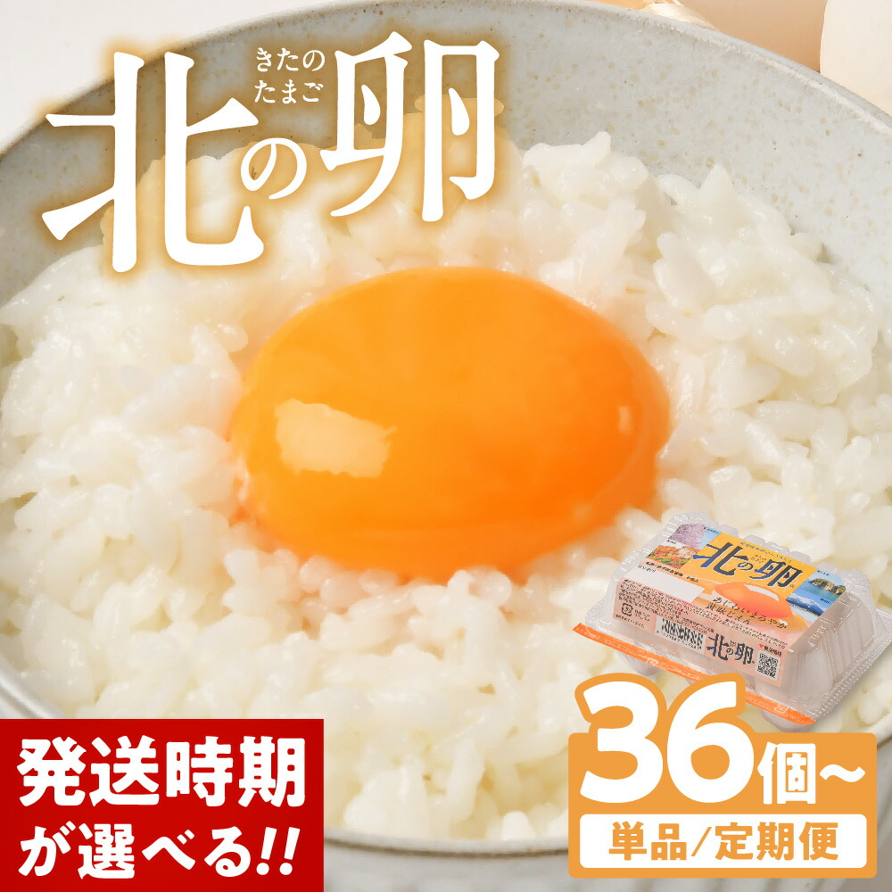 【ふるさと納税】発送時期が選べる!  卵 たまご 定期便 生臭くない 物価高騰 価格高騰 植物性 エッグショック 36個 72個 6個入 小分け 北の卵 玉子 生たまご 生卵 タマゴ 鶏 鶏卵 お試し 支援 月指定 岩手県 金ケ崎