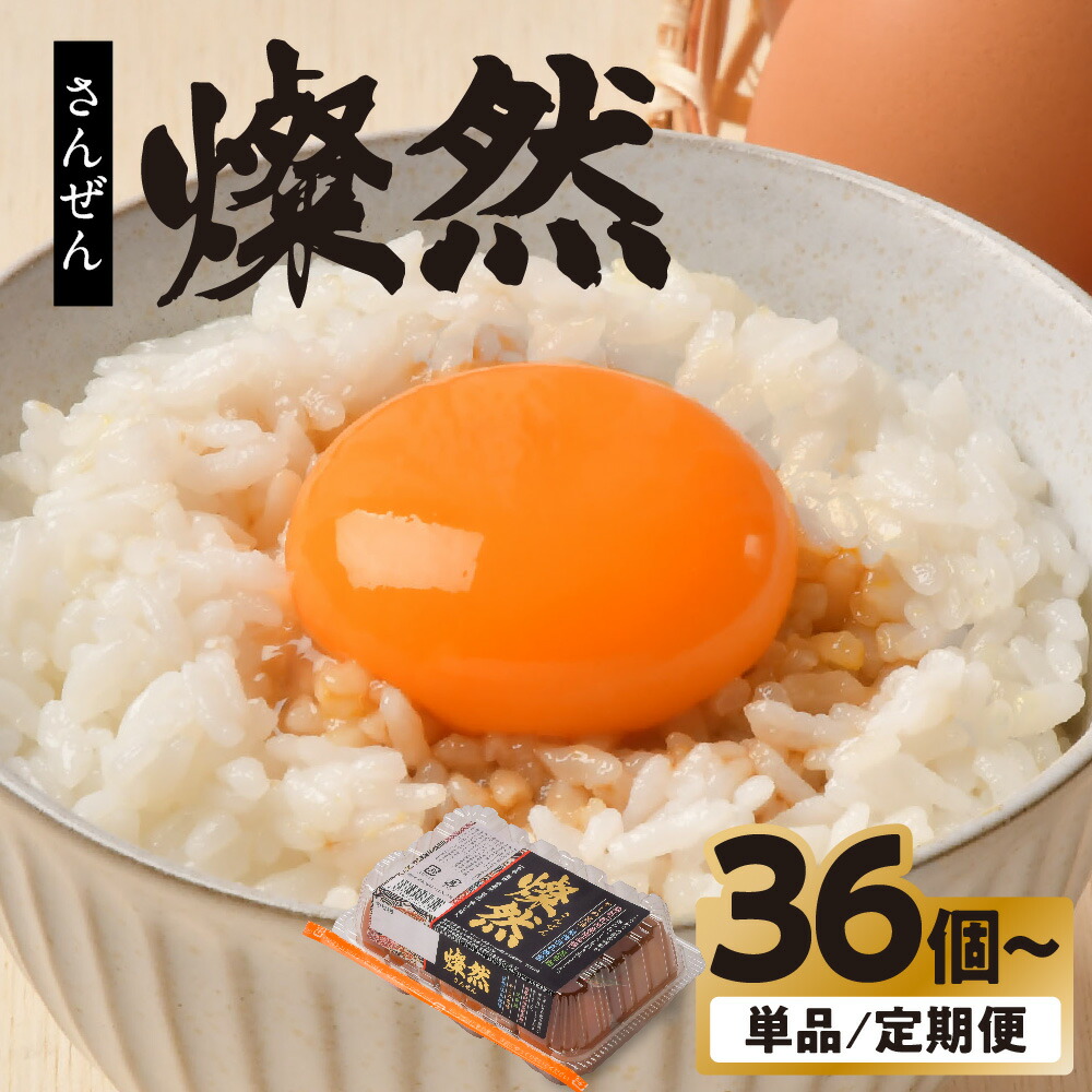 【ふるさと納税】たまご タマゴ 卵 定期便 定期 6個入り 36個 72個 物価高騰 価格高騰 家庭応援 M S ～ L L サイズ 燦然 さんぜん 小分け 玉子 生たまご 生卵 生玉子 鶏卵 赤卵 新鮮 濃厚 高級 お試し 卵焼き TKG 岩手県 金ケ崎町
