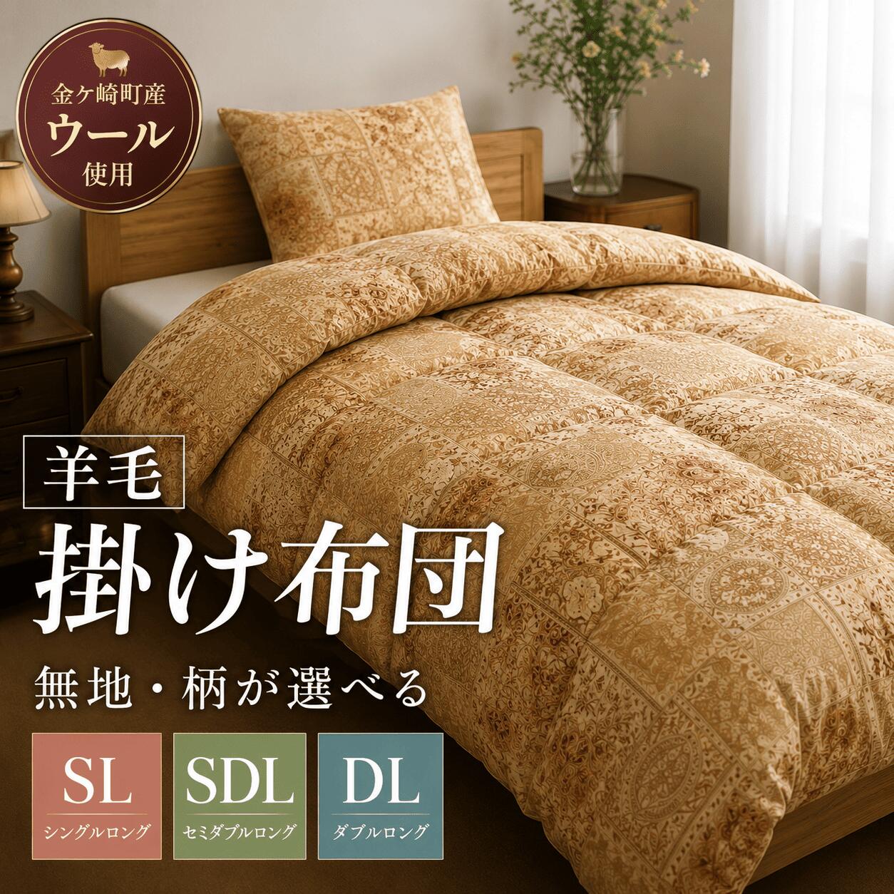 【ふるさと納税】 国産 羊毛 ウール 掛布団 掛け布団 希少 高品質 日本製 柄 サイズ 選べる SL SDL DL プレミア 高級 高品質 やよいリビング 岩手県 金ケ崎町|岩手県金ケ崎町